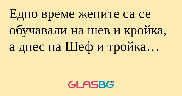 Едно време жените са се обучавали...