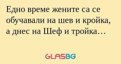 Едно време жените са се обучавали...