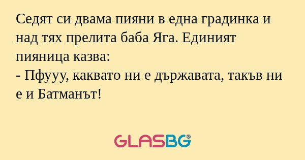 Седят си двама пияни в една градинка...