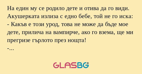 На един му се родило дете и отива...