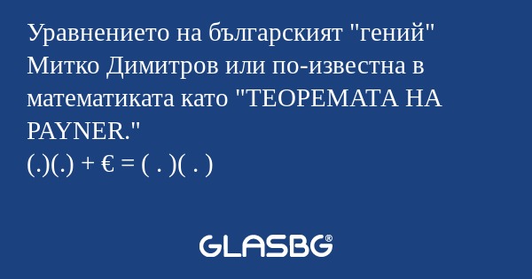Уравнението на българският 