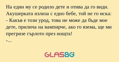 На един му се родило дете и отива...