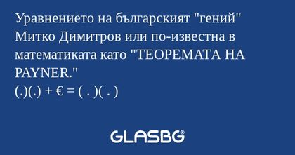 Уравнението на българският