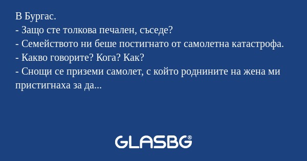 В Бургас. - Защо сте толкова печален...
