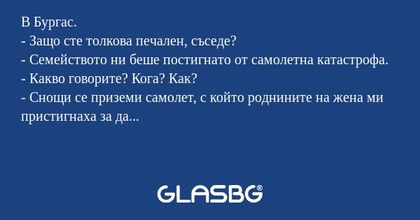 В Бургас. - Защо сте толкова печален...