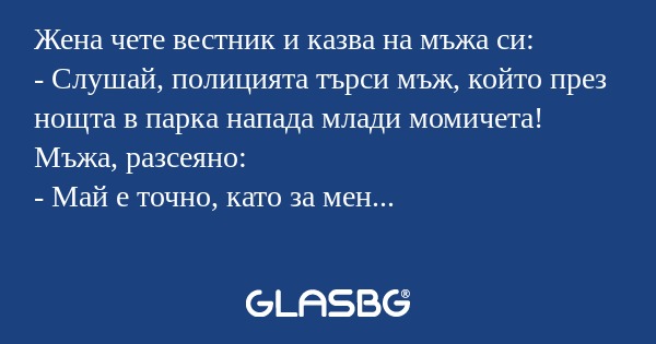 Жена чете вестник и казва на мъжа...