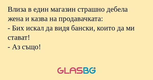 Влиза в един магазин страшно дебела...