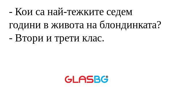 Кои са най-тежките седем години...