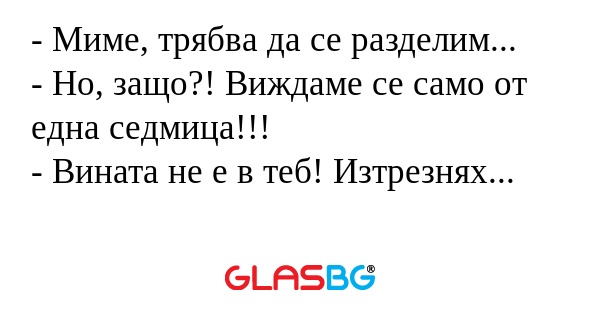Миме, трябва да се разделим...