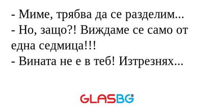 Миме, трябва да се разделим...