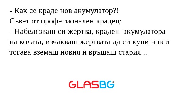 Как се краде нов акумулатор...