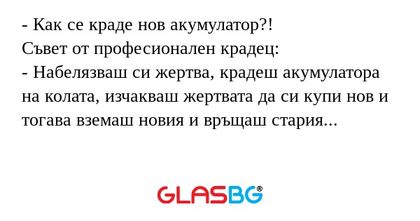 Как се краде нов акумулатор...