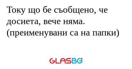 Току що бе съобщено, че досиета...