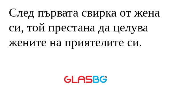 След първата свирка от жена си...