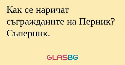 Как се наричат съгражданите на...