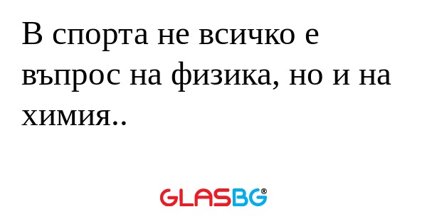 В спорта не всичко е въпрос на...