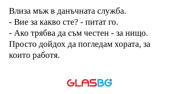 Влиза мъж в данъчната служба...
