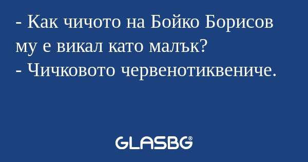 Как чичото на Бойко Борисов му...