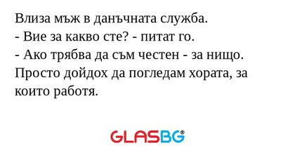 Влиза мъж в данъчната служба...