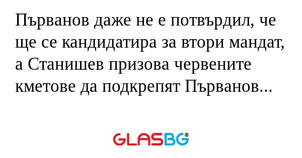 Първанов даже не е потвърдил, че...