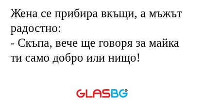 Жена се прибира вкъщи, а мъжът...