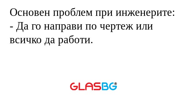 Основен проблем при инженерите...
