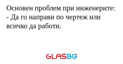 Основен проблем при инженерите...