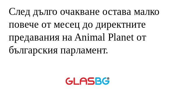След дълго очакване остава малко...
