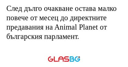 След дълго очакване остава малко...