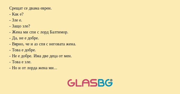 Срещат се двама евреи. - Как е...