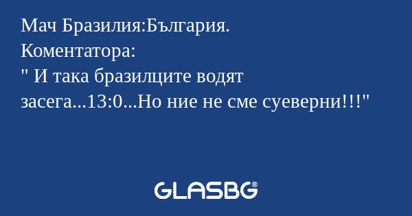 Мач Бразилия:България.
Коментатора:
