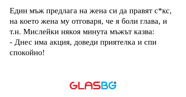 Един мъж предлага на жена си да...