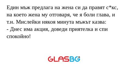 Един мъж предлага на жена си да...