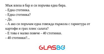 Мъж влиза в бар и си поръчва една...