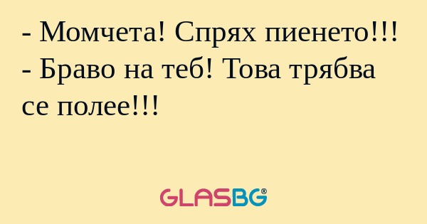 Момчета! Спрях пиенето!!! - Браво...