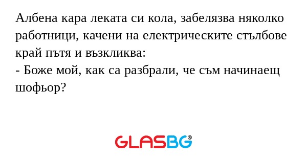 Албена кара леката си кола, забелязва...