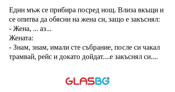 Един мъж се прибира посред нощ...