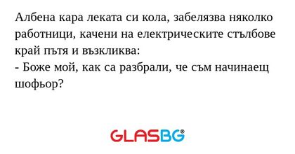 Албена кара леката си кола, забелязва...