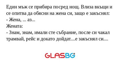 Един мъж се прибира посред нощ...