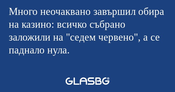 Много неочаквано завършил обира...