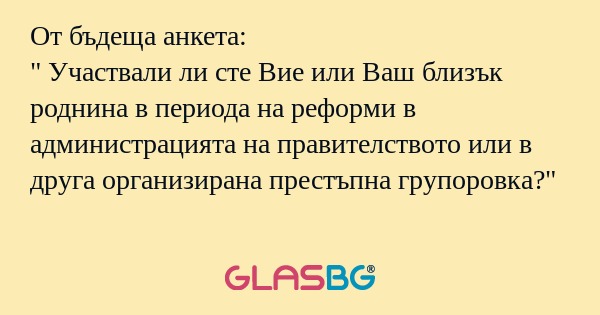 От бъдеща анкета: 