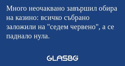 Много неочаквано завършил обира...