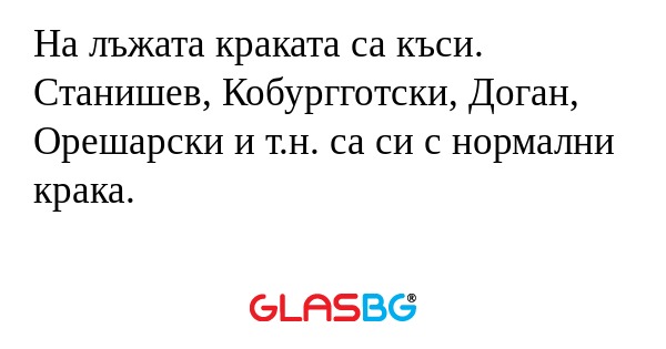 На лъжата краката са къси. Станишев...