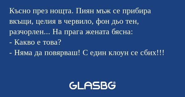 Късно през нощта. Пиян мъж се прибира...
