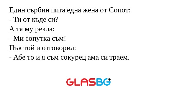 Един сърбин пита една жена от Сопот...
