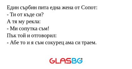 Един сърбин пита една жена от Сопот...