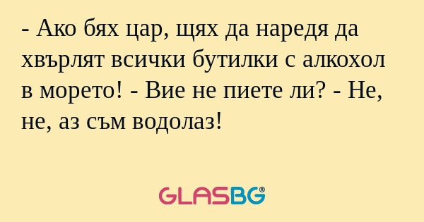 Ако бях цар, щях да наредя да...
