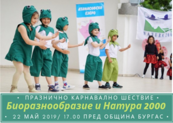 Бургас: Празнично шествие на тема „Биоразнообразие и Натура 2000“ ще се проведе в града
