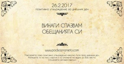 Почитивно утвърждение за 26 февруари 2017 г.