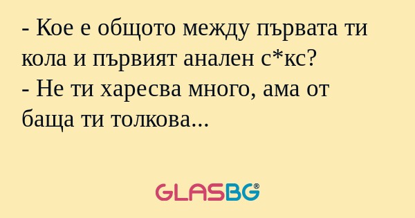 Кое е общото между първата ти...